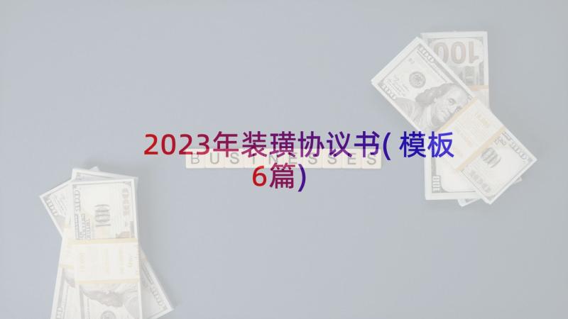 2023年装璜协议书(模板6篇)