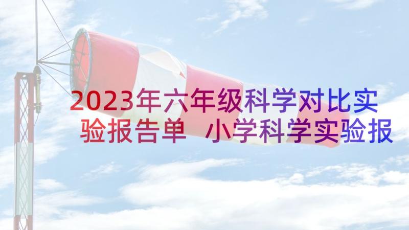 2023年六年级科学对比实验报告单 小学科学实验报告(汇总5篇)