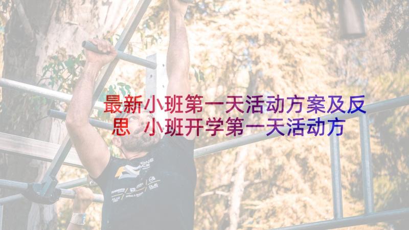 最新小班第一天活动方案及反思 小班开学第一天活动方案(实用5篇)