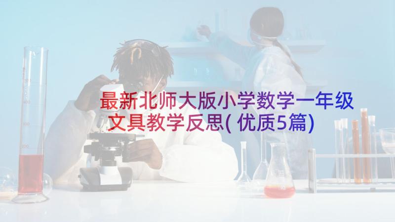 最新北师大版小学数学一年级文具教学反思(优质5篇)