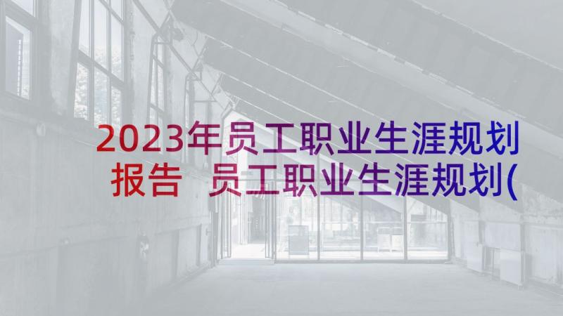 2023年员工职业生涯规划报告 员工职业生涯规划(汇总8篇)