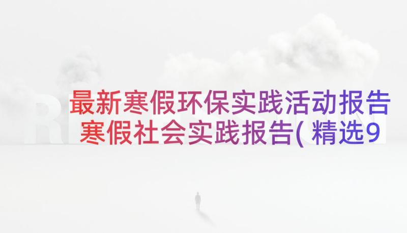 最新寒假环保实践活动报告 寒假社会实践报告(精选9篇)