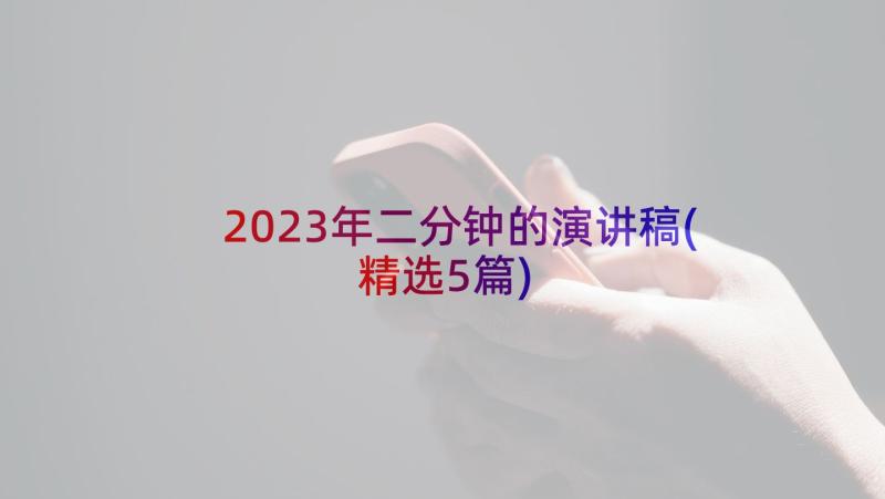 2023年二分钟的演讲稿(精选5篇)