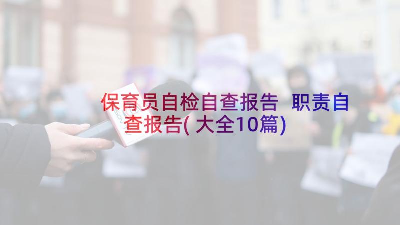 保育员自检自查报告 职责自查报告(大全10篇)