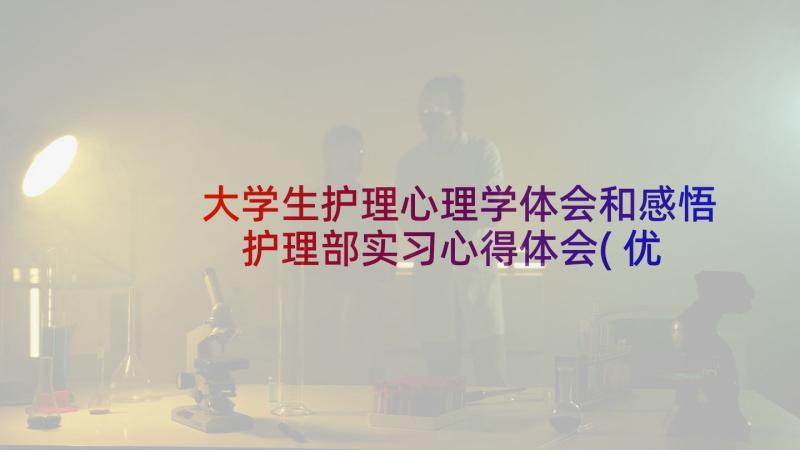 大学生护理心理学体会和感悟 护理部实习心得体会(优秀6篇)