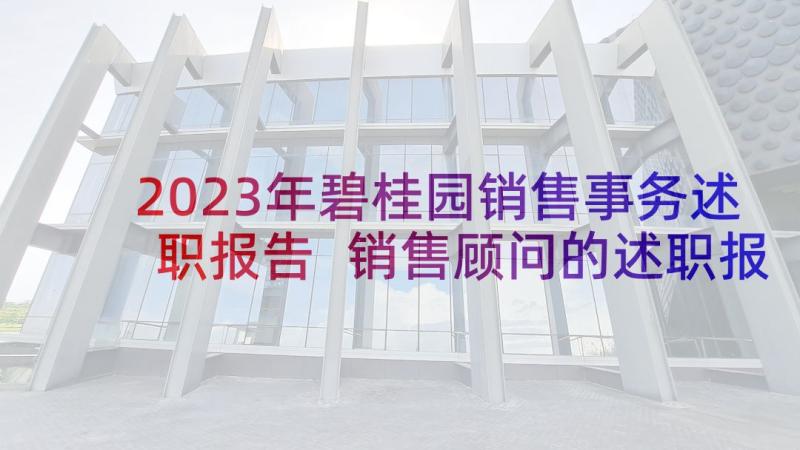 2023年碧桂园销售事务述职报告 销售顾问的述职报告销售顾问的述职报告(优质9篇)