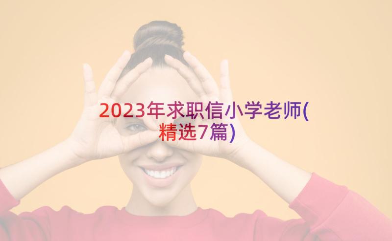 2023年求职信小学老师(精选7篇)