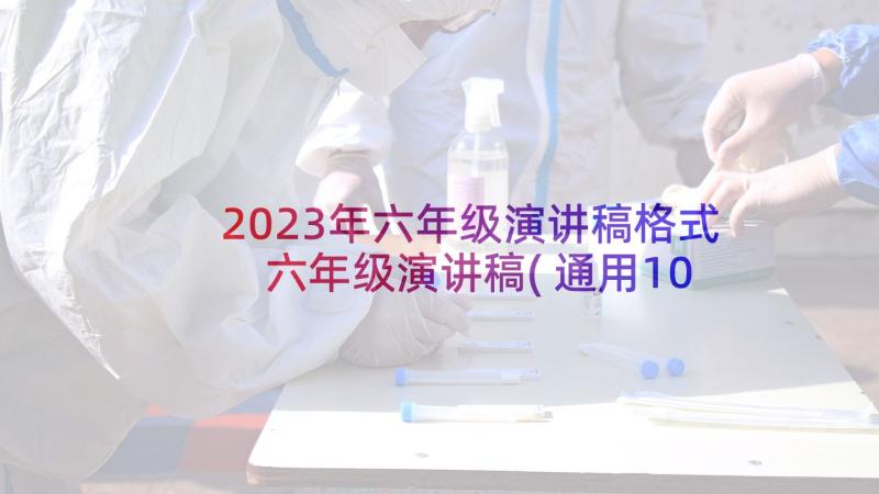 2023年六年级演讲稿格式 六年级演讲稿(通用10篇)