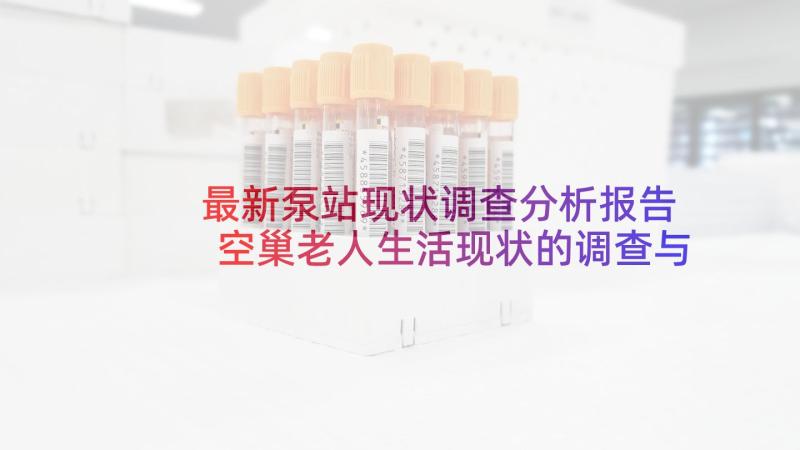 最新泵站现状调查分析报告 空巢老人生活现状的调查与分析报告(实用5篇)