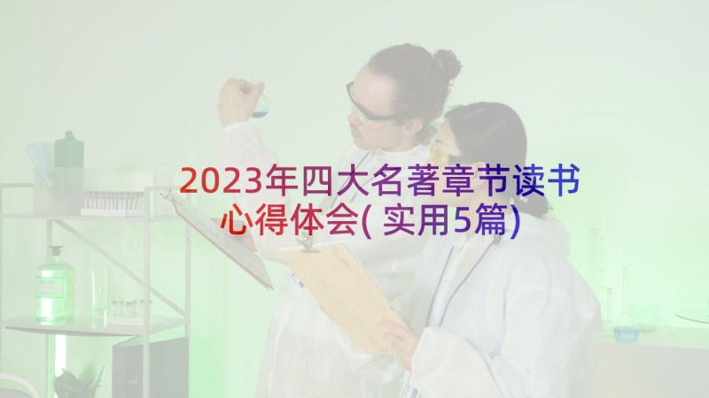 2023年四大名著章节读书心得体会(实用5篇)