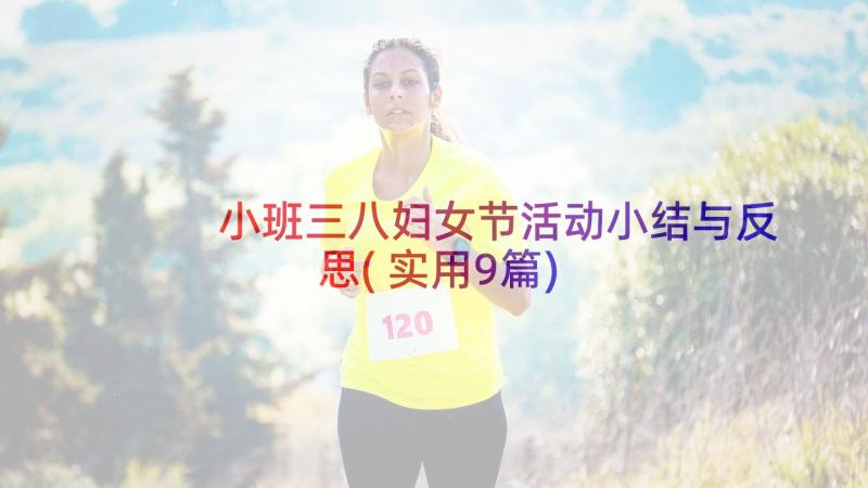 小班三八妇女节活动小结与反思(实用9篇)