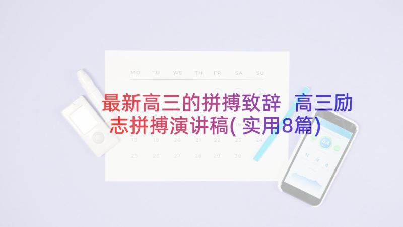 最新高三的拼搏致辞 高三励志拼搏演讲稿(实用8篇)