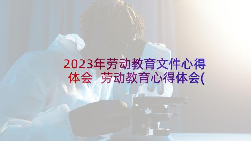 2023年劳动教育文件心得体会 劳动教育心得体会(大全7篇)