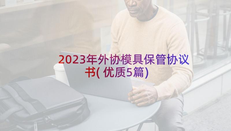 2023年外协模具保管协议书(优质5篇)