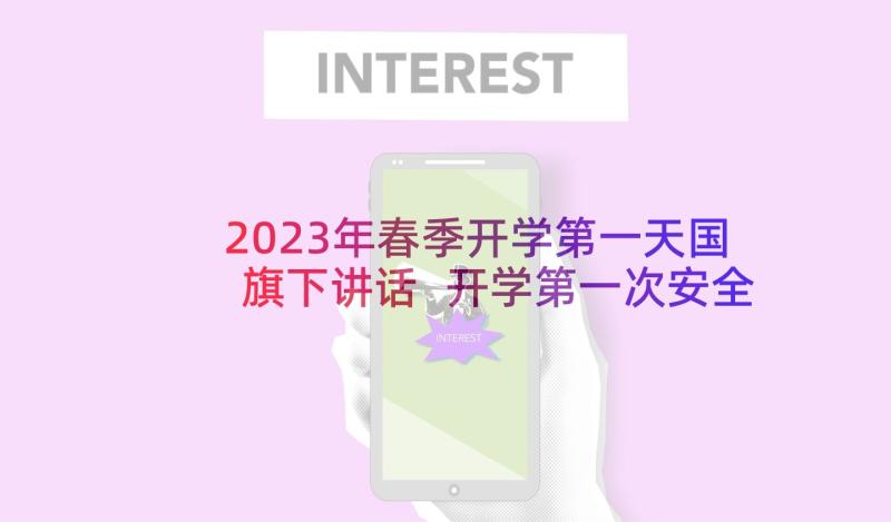 2023年春季开学第一天国旗下讲话 开学第一次安全教育国旗下讲话稿(汇总5篇)