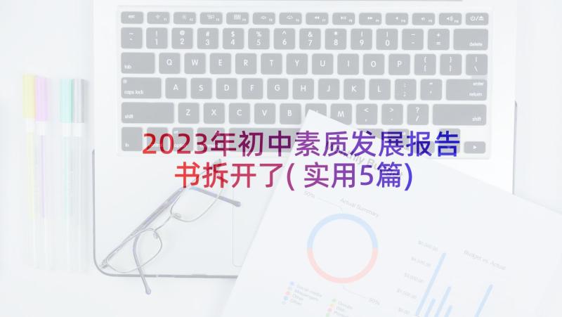 2023年初中素质发展报告书拆开了(实用5篇)