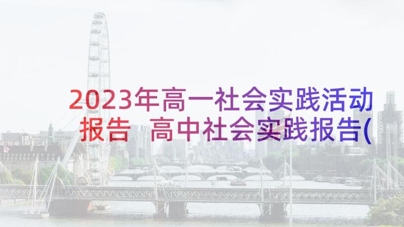 2023年高一社会实践活动报告 高中社会实践报告(大全5篇)