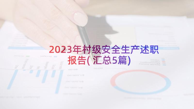 2023年村级安全生产述职报告(汇总5篇)