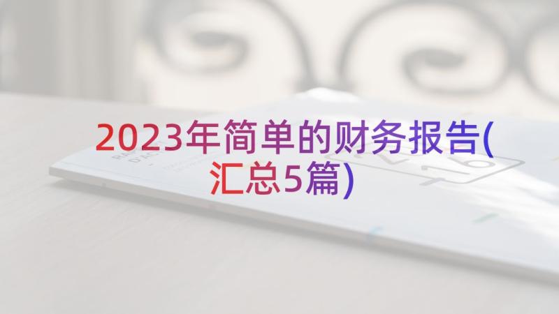 2023年简单的财务报告(汇总5篇)