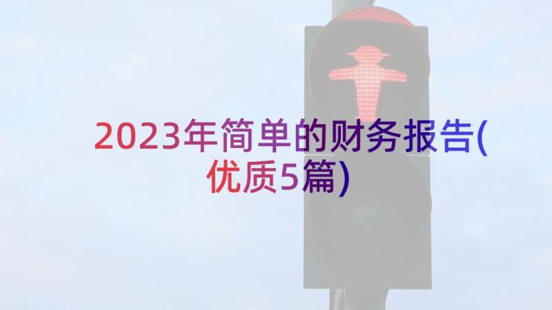 2023年简单的财务报告(优质5篇)