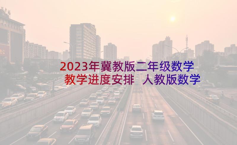 2023年冀教版二年级数学教学进度安排 人教版数学二年级教学计划(通用5篇)