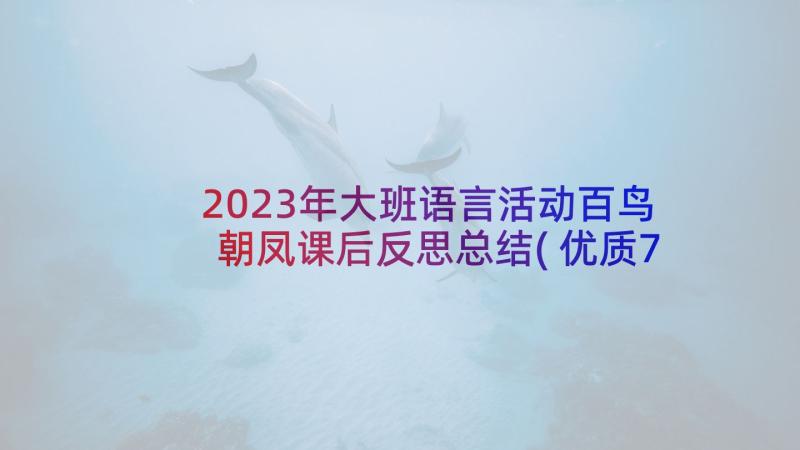 2023年大班语言活动百鸟朝凤课后反思总结(优质7篇)