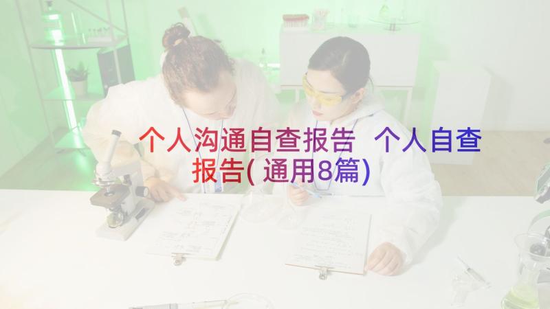 个人沟通自查报告 个人自查报告(通用8篇)