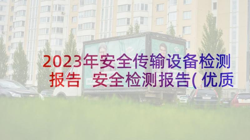 2023年安全传输设备检测报告 安全检测报告(优质5篇)