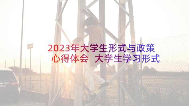 2023年大学生形式与政策心得体会 大学生学习形式与政策课的个人心得体会(优秀5篇)