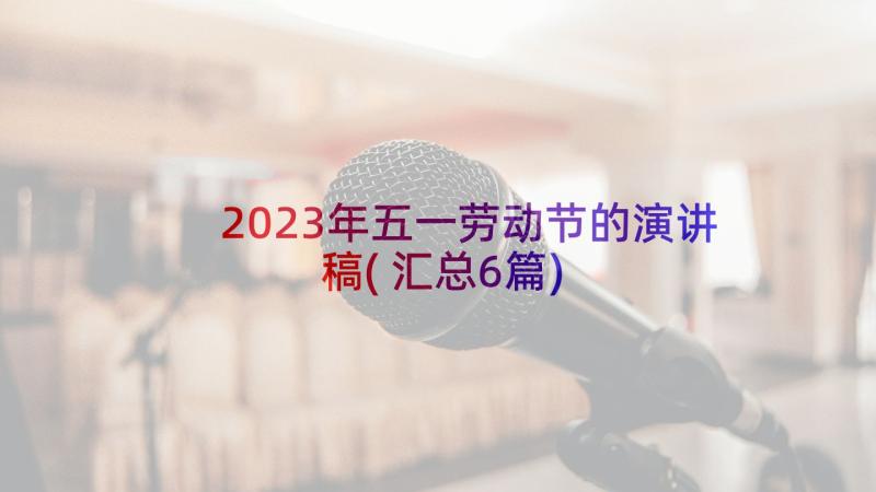 2023年五一劳动节的演讲稿(汇总6篇)