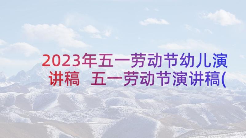 2023年五一劳动节幼儿演讲稿 五一劳动节演讲稿(优秀5篇)