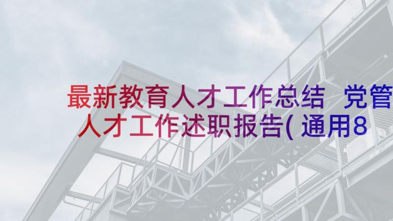 最新教育人才工作总结 党管人才工作述职报告(通用8篇)