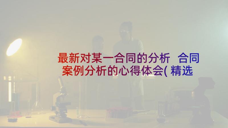 最新对某一合同的分析 合同案例分析的心得体会(精选9篇)