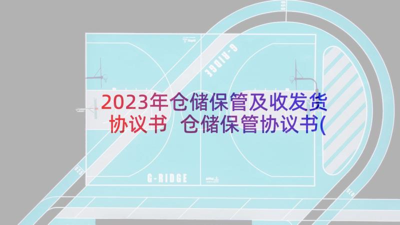 2023年仓储保管及收发货协议书 仓储保管协议书(精选5篇)