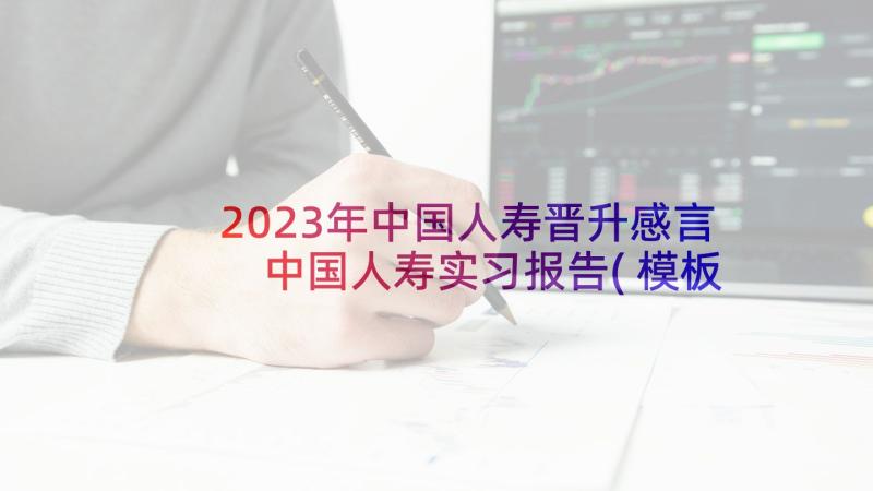 2023年中国人寿晋升感言 中国人寿实习报告(模板5篇)