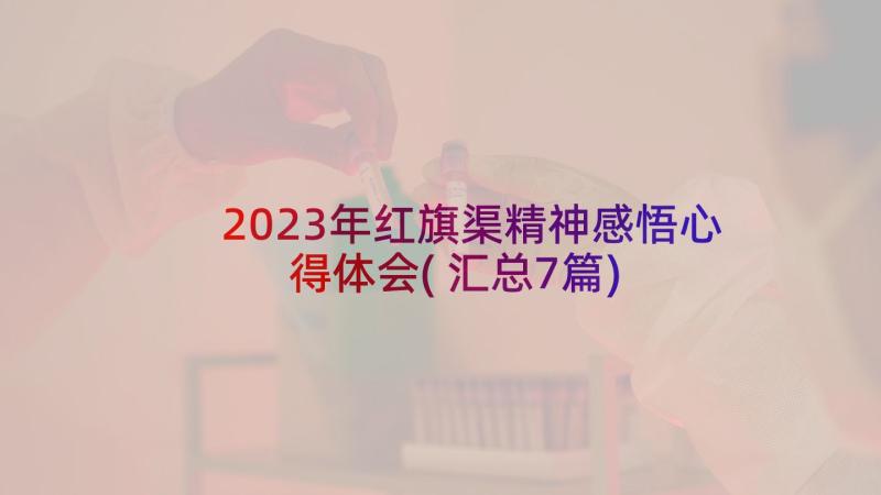 2023年红旗渠精神感悟心得体会(汇总7篇)