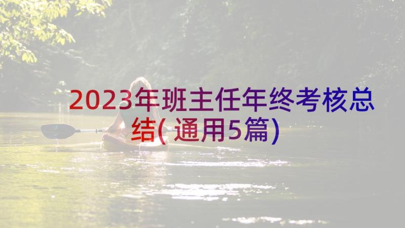 2023年班主任年终考核总结(通用5篇)