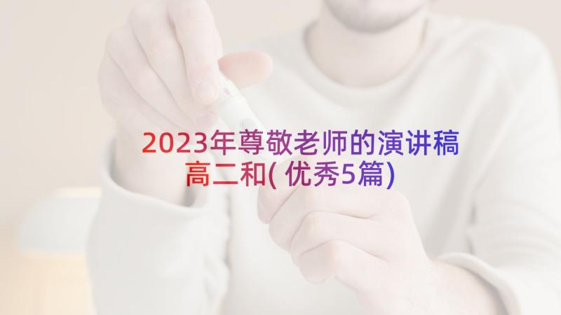 2023年尊敬老师的演讲稿高二和(优秀5篇)