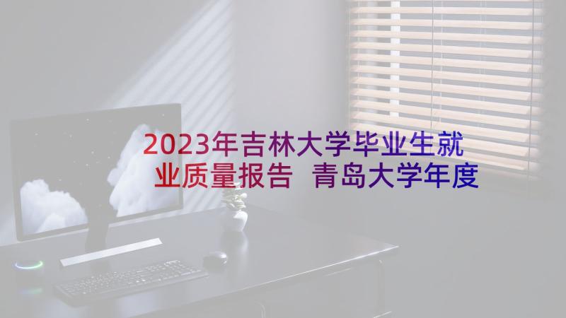 2023年吉林大学毕业生就业质量报告 青岛大学年度毕业生就业质量分析报告(实用5篇)