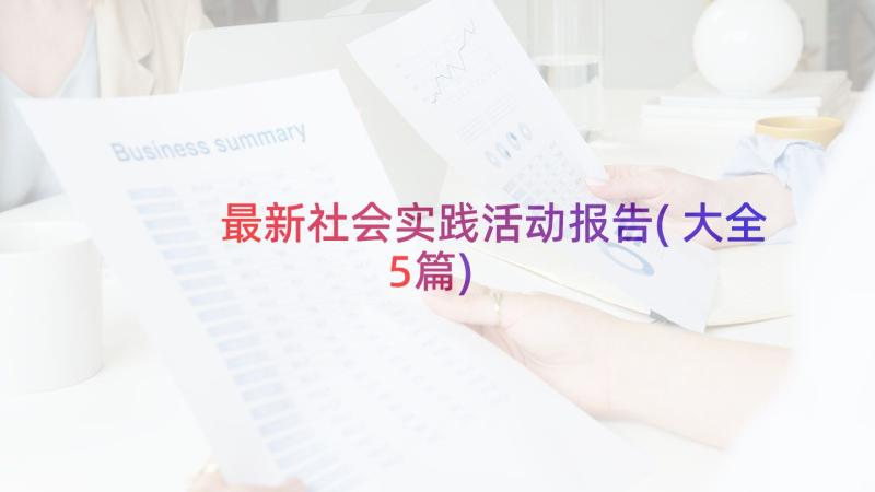 最新社会实践活动报告(大全5篇)