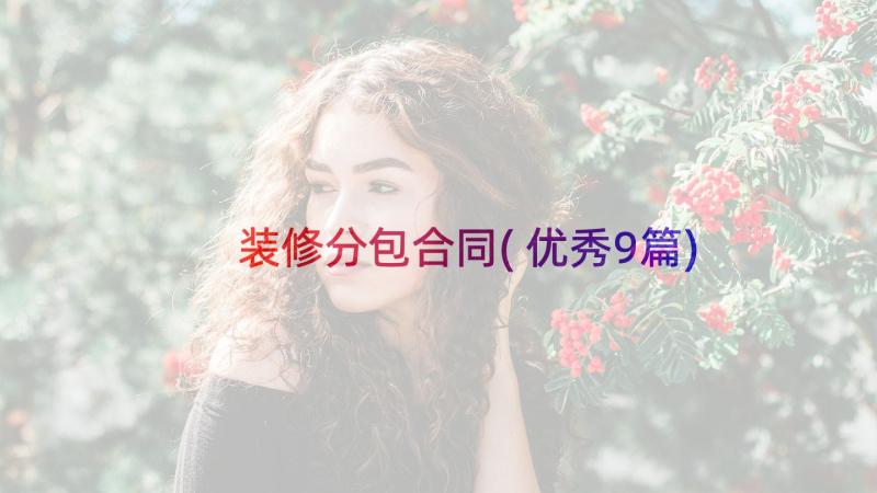 装修分包合同(优秀9篇)