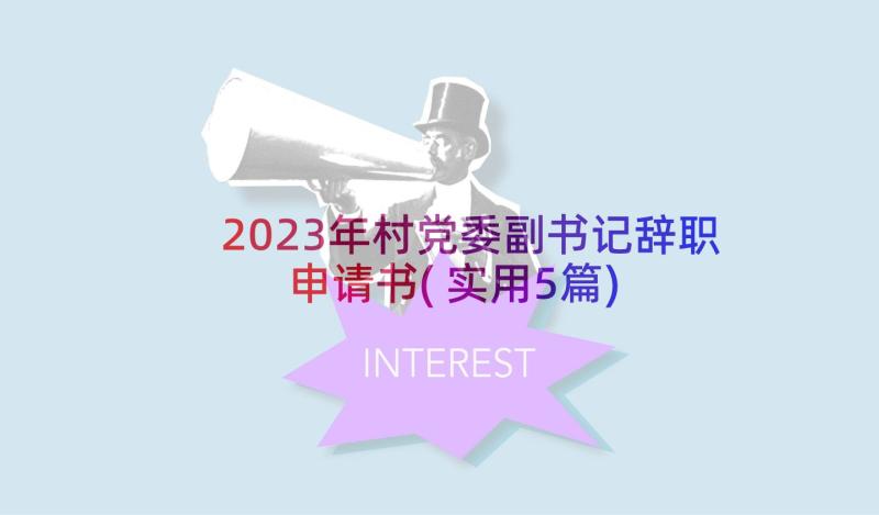 2023年村党委副书记辞职申请书(实用5篇)