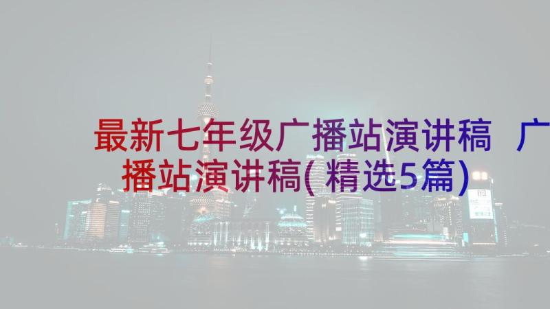 最新七年级广播站演讲稿 广播站演讲稿(精选5篇)