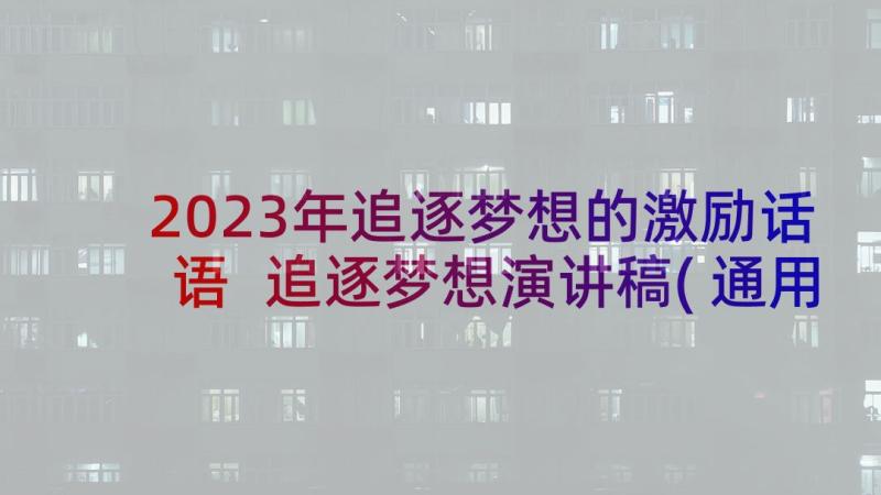 2023年追逐梦想的激励话语 追逐梦想演讲稿(通用5篇)