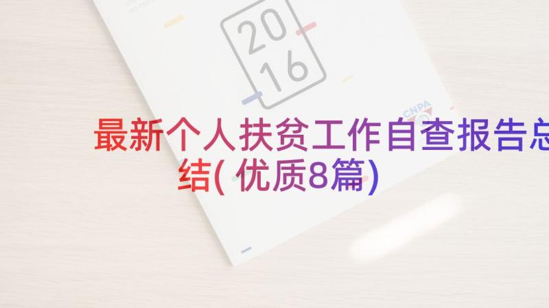 最新个人扶贫工作自查报告总结(优质8篇)