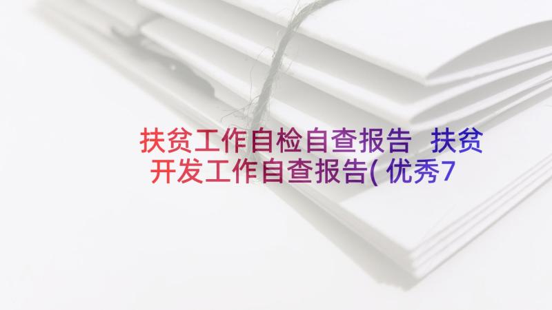 扶贫工作自检自查报告 扶贫开发工作自查报告(优秀7篇)