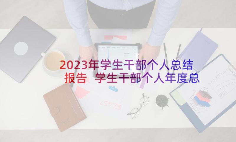 2023年学生干部个人总结报告 学生干部个人年度总结(通用9篇)