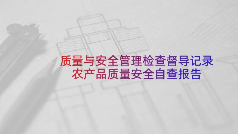 质量与安全管理检查督导记录 农产品质量安全自查报告(优质5篇)