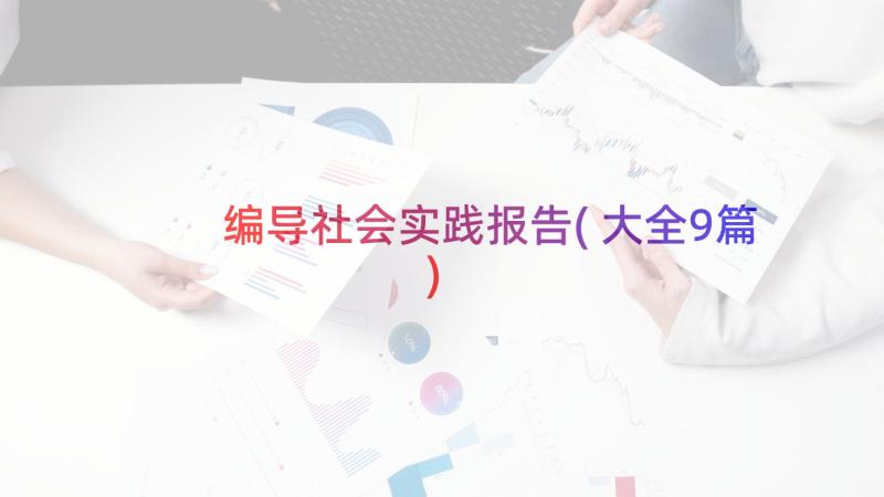 编导社会实践报告(大全9篇)