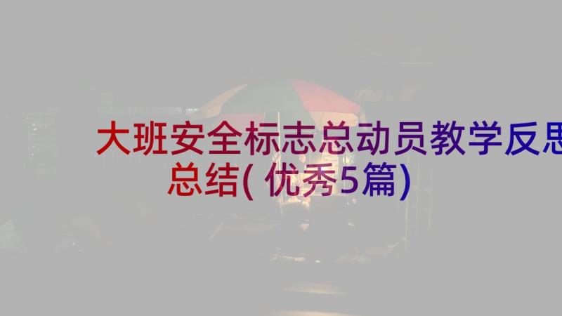 大班安全标志总动员教学反思总结(优秀5篇)